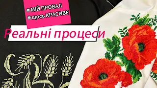 Реальні процеси - 2 серія. Мій ПРОВАЛ ! Канва для вишивки хрестиком . Сорочка вишита хрестиком .