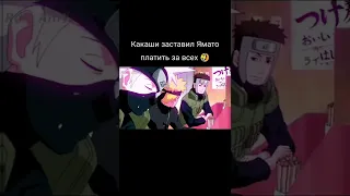 Какаши заставил Ямато платить за всех 🤣///Пожалуйста Подпишитесь #shorts #anime #naruto #наруто