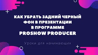 Как убрать задний черный фон из презентации