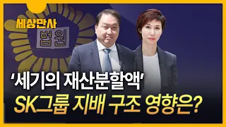 [세상만사] '세기의 재산분할액'…SK그룹 지배 구조 영향은?