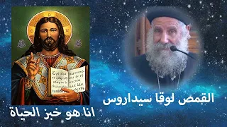 انا هو خبز الحياة  - القمص لوقا سيداروس- ٣/ ٥/ ٢٠٠٩