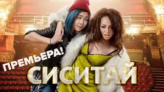 Сиситай - Премьера! Первый Казахстанский Мюзикл.