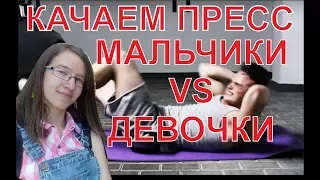 Как быстро накачать пресс. Мальчики против девочек.