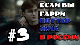 Если бы Гарри Поттер жил в России #3 [Alex Enigmix]