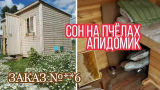 Сон на пчёлах. Апидомик: создание, заселение, обслуживание. #Пчеловодство и #Здоровье Заказ №**6