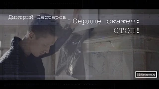 Дмитрий Нестеров - Сердце скажет: Стоп (ТИЗЕР) премьера весной 2017
