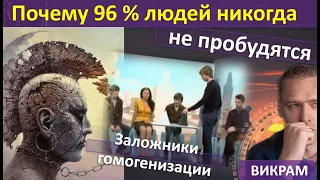 Вот почему лишь 4% людей на земле осознанные! Викрам