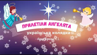 Слухання музики "Прилетіли ангелята" - українська колядка, старша група ЗДО.