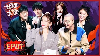 《吐槽大会S5》第1期：全新改版→21位嘉宾争当主咖 | Roast S5 | 腾讯视频