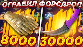 ФОРСДРОП ВЫНЕС 38000 РУБЛЕЙ ?? FORCEDROP ВЫБИЛ КОГОТЬ УЛЬТРОФИОЛЕТ ЗА 30000 И ПЕРЧАТКИ/ ПРОМО MEST40