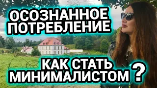 Осознанное потребление | Как стать минималистом | Минимализм