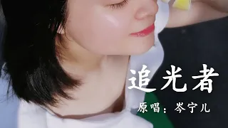 《追光者》- 岑宁儿 | Song Cover by Yun