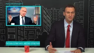 Навальный - Путин отвечал, но не ответил