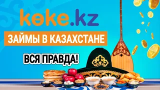 КОКЕ КЗ | KOKE KZ - Вся правда