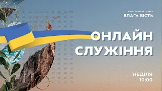 НАЖИВО! Недільне служіння  церква Блага Вість - 13.03.2022