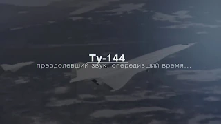 Ту-144: преодолевший звук, опередивший время