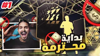 بلا مال#1 بدايه رهيييبه جددداا  🏁🔥 || FIFA22