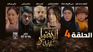 Al Ikhtiyar el Awal Ep 04  - مسلسل الإختيار الأول الحلقة الرابعة