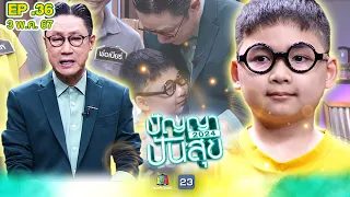 ปัญญาปันสุข2024 |EP.36| "น้องตวัน" อายุ 15 แต่หยุดโต เหมือนเด็ก 8 ขวบ | 3 พ.ค.67 Full EP