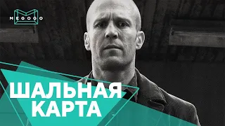 Шальная карта - Фильм. Бесплатно на Megogo.net новые фильмы, сериалы, мультфильмы. Трейлер