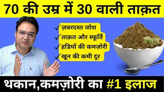 थकान कमज़ोरी WEAKNESS का इलाज | HOW TO CURE TIREDNESS | Healthy Hamesha