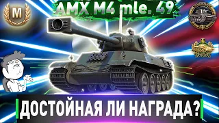 🔥ДОСТОЙНЫЙ ЛИ ТАНК ЗА РЕФЕРАЛКУ ИЛИ НЕТ?🔥🔴 AMX M4 mle. 49 - ЧЕСТНЫЙ ДЕТАЛЬНЫЙ ОБЗОР✮ WORLD OF TANKS