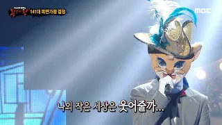 [복면가왕] '부뚜막 고양이'의 가왕 방어전 무대 - 어른 MBC 201122 방송