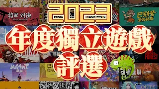 全網最全的《2023年度獨立遊戲評選》！強烈建議收藏！【蜥蜴君】