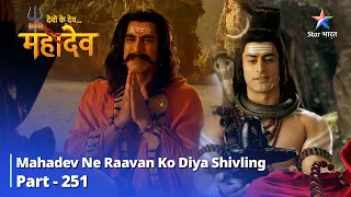 देवों के देव...महादेव | Mahadev Ki Mahima Part 251 || Devon Ke Dev... Mahadev