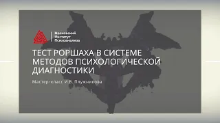 Мастер-класс И.В. Плужникова «Тест Роршаха в системе методов психологической диагностики»