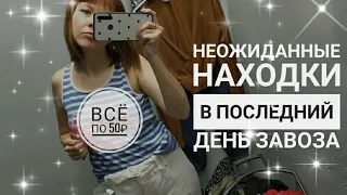 СЕКОНД ХЕНД Интересные находки в последний день по 50 РУБЛЕЙ. Влог из примерочной.