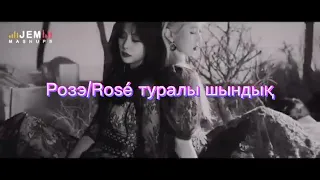 Розэ {Blackpink } туралы шындық😱🤫