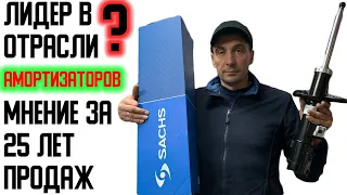 Вся правда про Амортизаторы SACHS❗️ Стоит ли покупать SACHS❓  Лучшие амортизаторы на рынке❓