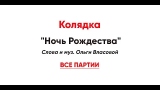 🎼 Колядка "Ночь Рождества", Ольга Власова (все партии)