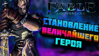 Расскажу про Fable Anniversary (Часть 2)