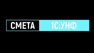 Смета в 1С управление нашей фирмой (1С:УНФ). Расширение 1С для дополнительных возможностей.