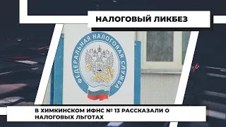 В Химкинском ИФНС №13 рассказали о налоговых льготах. 1.04.2022