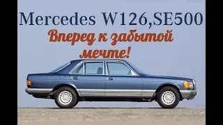 Mercedes benz W126, 500SE. Вперед к забытой мечте. Мерседес шейховоз.