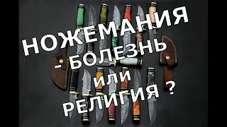 НОЖЕМАНИЯ. Болезнь или Религия ???