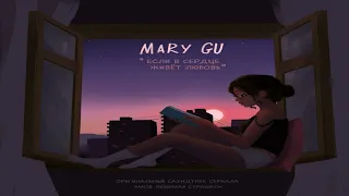 ЛУЧШИЕ ХИТЫ / 2022 🎧 Mary Gu - Если в сердце живёт любовь 🎧 (Remix) 🎧