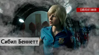 Сибил Беннетт в Сайлент Хилл | Анализ | #silenthill