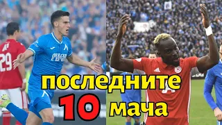Последните 10 мача между ЦСКА и Левски /2019-2022/