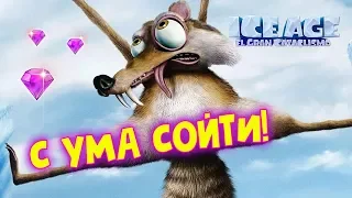 С УМА СОЙТИ ♦ Ice Age Scrats Nutty Adventure ♦ Ледниковый период