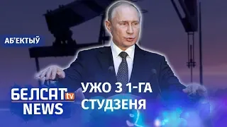 Расея можа перакрыць Беларусі нафту. Навіны 31 снежня | Россия может перекрыть Беларуси нефть