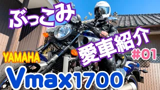 #62  ［モトブログ］YAMAHA Vmax紹介動画✨夫婦ライダー👫