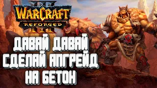 ДАВАЙ ДАВАЙ СДЕЛАЙ БЕТОН: Linguagua (Orc) vs Starbuck (Orc) Warcraft 3 Reforged