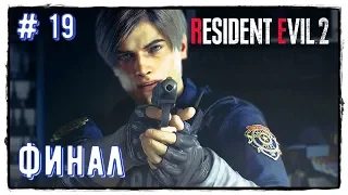 Resident Evil 2 Remake (Кровавое прохождение за Леона) {4К } # 19: Финал