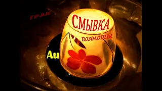 🧹Смывка  позолоты  ☀ с  керамической посуды .  Washing of gilding from ceramic dishes.