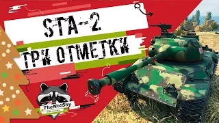 STA-2 - Три отметки | TheNotShy | Гайд | Мастер | World Of Tanks