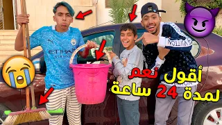 تحدي اقول نعم لأي شي يطلبه اخي صغير 🤴🔥 لمدة 24 ساعة 😱 ( ندمت 💔 )